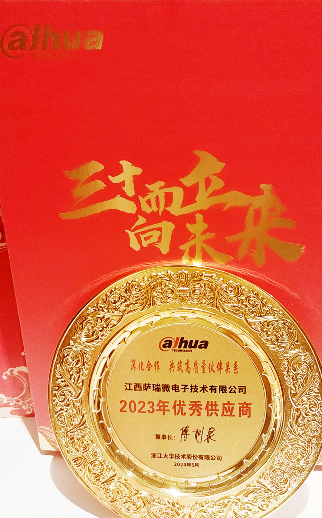 江西米兰微荣获浙江大华技术股份有限公司2023年优秀供应商 江西米兰微荣获浙江大华技术股份有限公司2023年优秀供应商