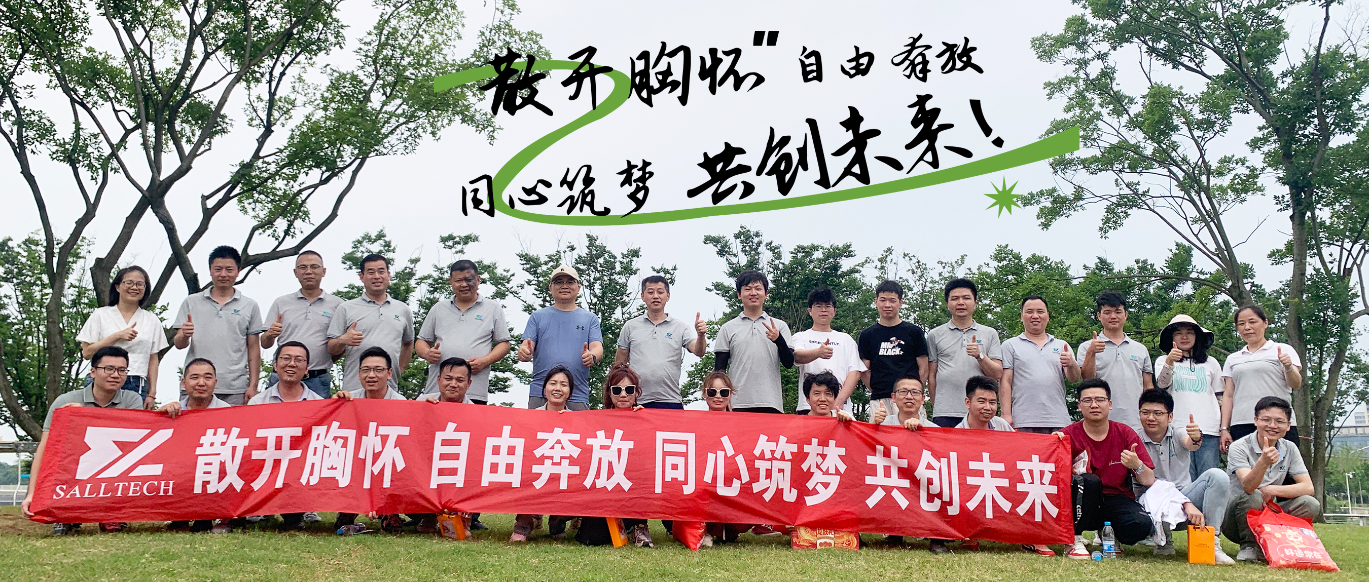 “散开胸怀，自由奔放，同心筑梦，共创未来” 米兰微2024年团建活动