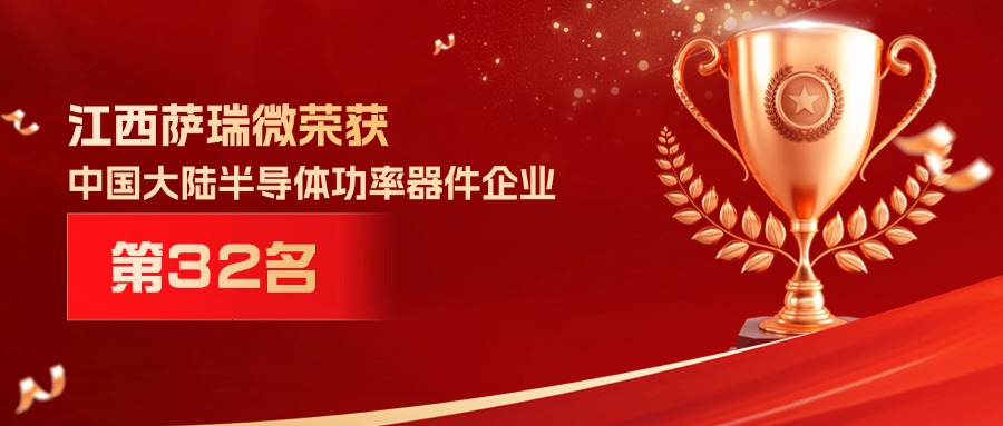 喜报 | 江西米兰微荣获中国大陆半导体功率器件企业第32名